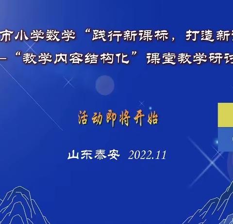 “践行新课标，打造新课堂”——房村镇小学数学教师参加线上教学研讨活动