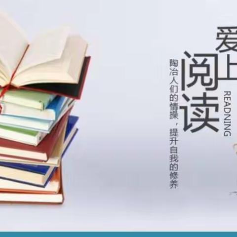 归流河学校教师阳光阅读分享（十三）——读书是美好的旅行