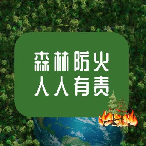 森林防火，人人有责