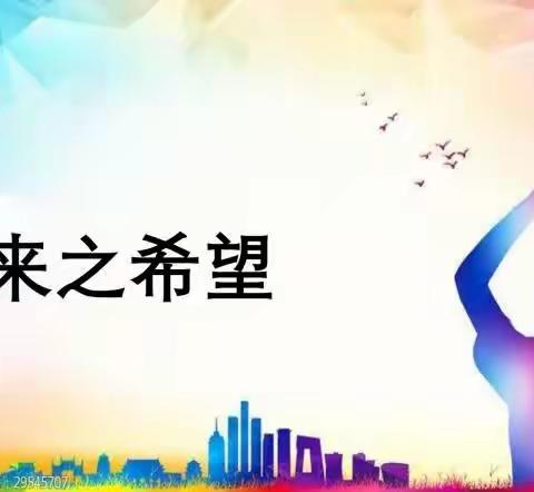 未来之希望——记东升桦珑学校2021届7班家长送课进校园活动