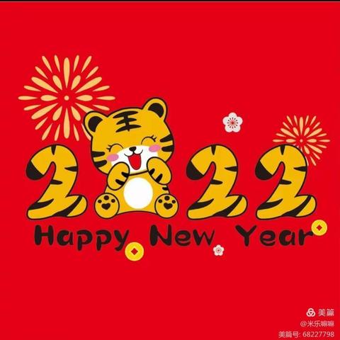 【最美初春     与你相遇】群星幼儿园给大家拜年啦🎉🎉🎉🎉2022  让我们一起虎虎生威！