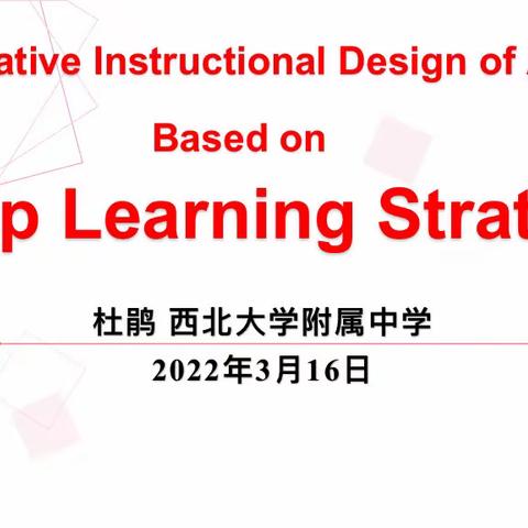 Teach with the textbook based on deep learning strategy.——“用教材教”，不只是“教教材”！