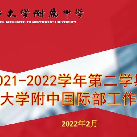 A Brand New Start！2021-2022学年第二学期西北大学附中国际部开学工作会