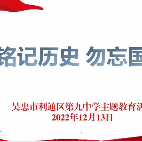 铭记历史 勿忘国耻——吴忠市利通区第九中学“国家公祭日”主题教育活动