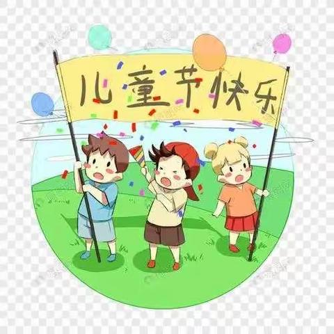 六一 🎈 六一🎈     我们的六一