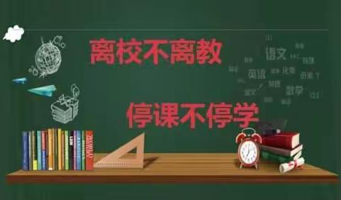 北掌学区西冯小学“离校不离教   停课不停学”