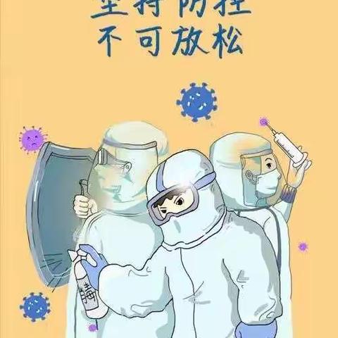 西冯小学寒假疫情防控及安全教育致家长的一封信