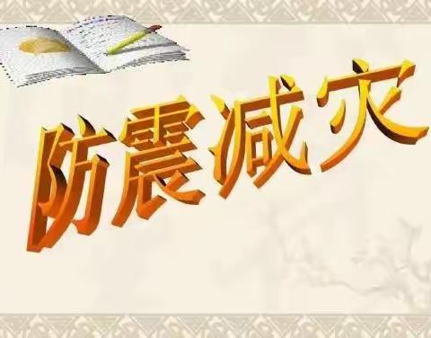 防震减灾，珍爱生命–-北掌学区西冯小学5·12防震减灾活动纪实
