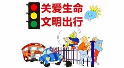 关爱生命  平安出行---西冯小学