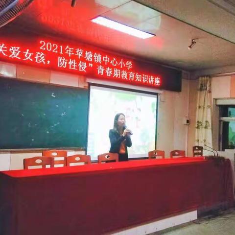 让青春的花蕾更美！——记苹塘镇中心小学＂关爱女孩，防性侵＂青春期教育知识讲座。