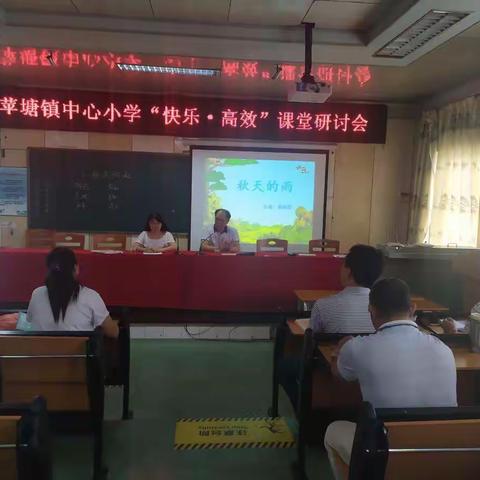 苹塘镇中心小学深入＂快乐.高效＂课堂研讨模式