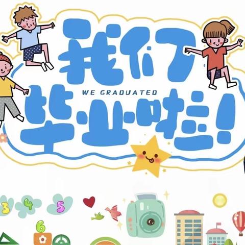 【未来可期，扬帆起航】——西安翻译学院幼儿园大班毕业典礼