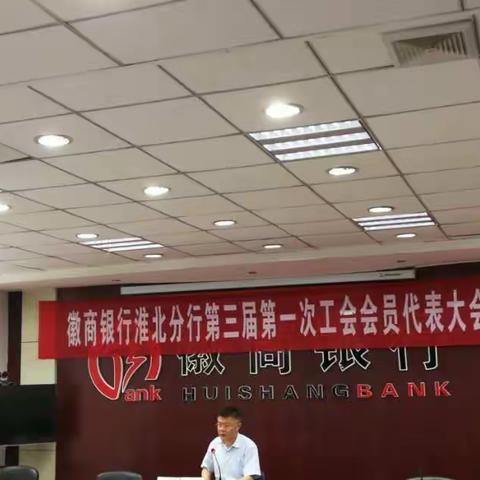 徽商银行淮北分行第三届第一次工会会员代表大会