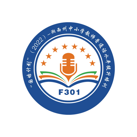 （1班4组）最美的遇见——2022年湘西中小学教师普通话能力提升培训F301班      编辑:李锕清    王海霞