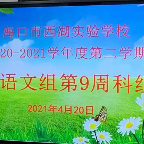 编写语文教学校本课程     彰显学校教学特色——海口市西湖实验学校初中语文组第九周科组活动