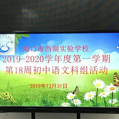 聚焦语文中考       共话复习策略——记2019-2020学年度第一学期第18周初中语文科组活动