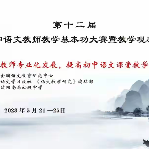 北国赴佳宴 “语”你共成长——第十二届全国初中语文教师教学基本功大赛暨教学观摩研讨会