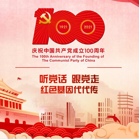 “唱支山歌给党听—致敬党的百年华诞”