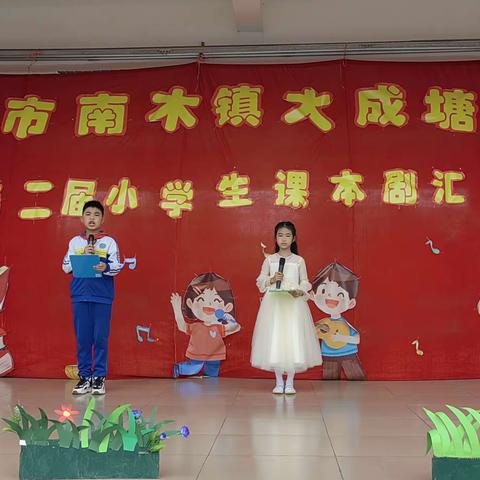 书韵飘香，精彩“剧”现——南木镇大成塘小学小学生课本剧精彩呈现