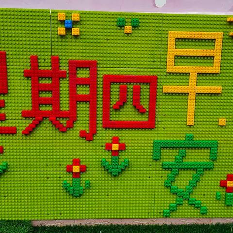 勐醒大拇指幼儿园  大一班  第三周