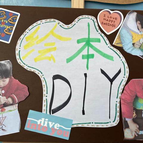 绘本墙“DIY”