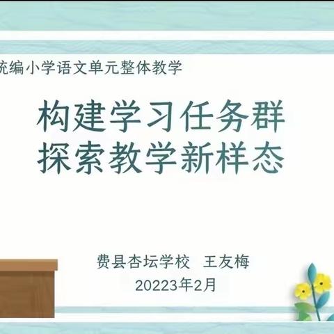 “构建学习任务群，探索学习新样态”——杏坛学校小学语文学习任务群培训活动