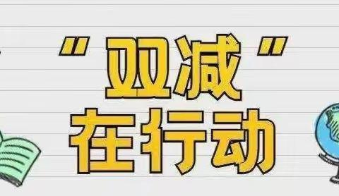 落实“双减”  你我共行动