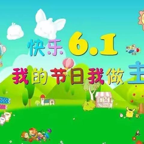 小博士幼儿园《快乐伴我成长》庆六一邀请函