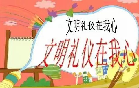 【德育活动2022年第四十三期】讲文明话、做文明事、养成举止文明好习惯