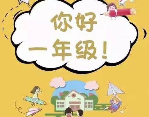 “你好，一年级！”——永庆小学一年级新生入学仪式