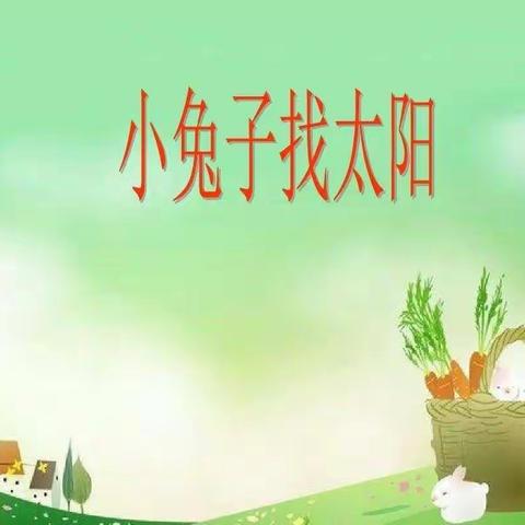 小一班绘本《小兔子找太阳》