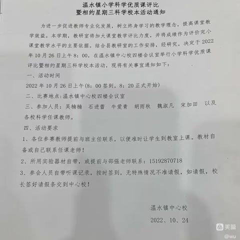 温水镇小学科学优质课评比暨相约星期三科学校本活动