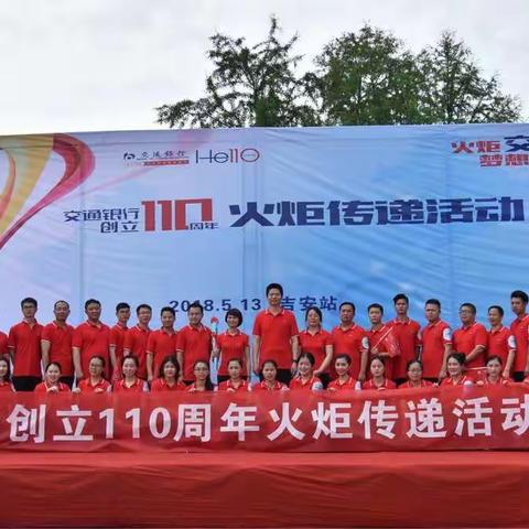      “见证历史，传承使命”   ————吉安分行举办交通银行创立 110周年火炬传递…（副本）