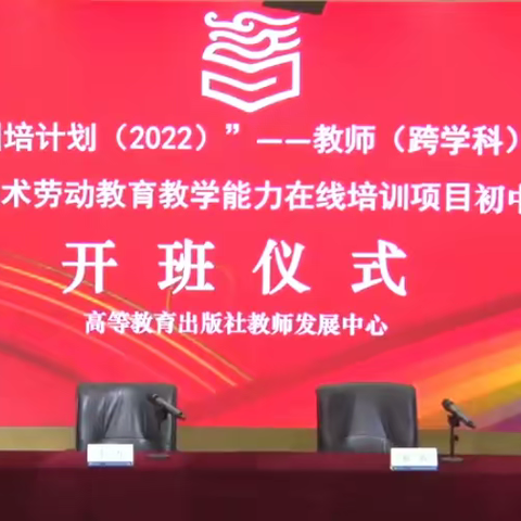“国培计划（2022）”—教师（跨学科）音乐体育美术劳动教育教学能力在线培训项目