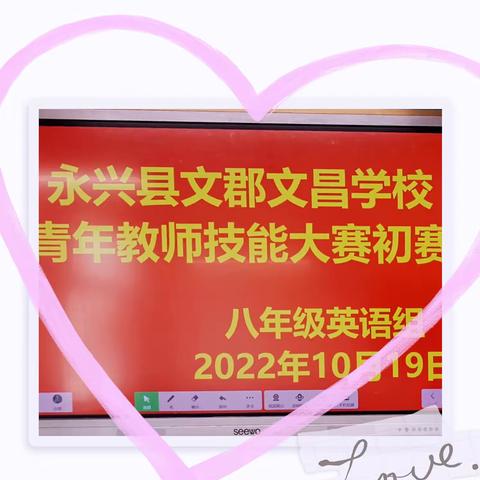 2022年下期永兴县文昌学校青年教师技能大赛预赛— —八年级英语组