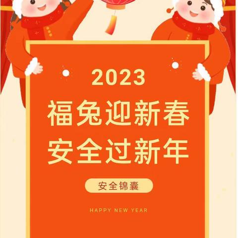 烟花燃放要规范 安全祥和过新年——许家台镇初级中学致家长的一封信