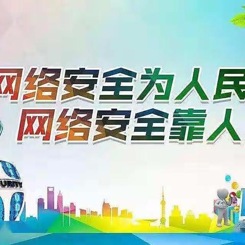 网络安全为人民 网络安全靠人民——许家台镇初级中学网络安全宣传周活动