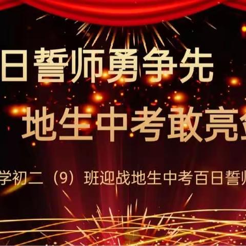 百日誓师勇争先 地生中考敢亮剑——福安市实验中学初二（9）班迎战地生小中考百日誓师仪式