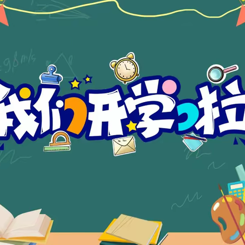 不负韶华，砥砺前行——花川小学一（6）班开学第一天活动纪实