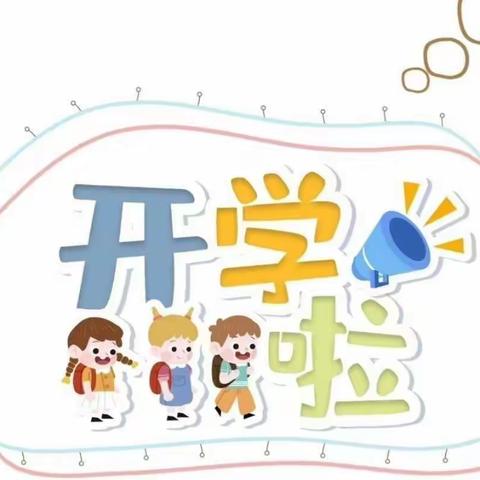 永康市银欣贝悦幼儿园返校通知