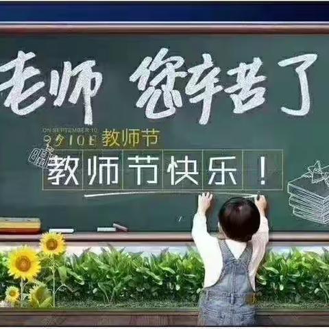 红旗幼儿园小三班教师节主题活动