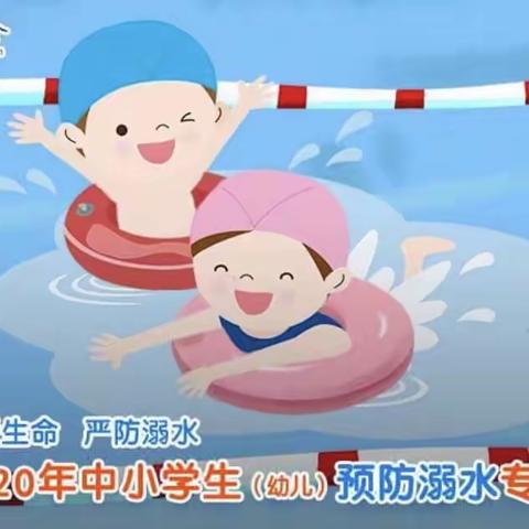 珍爱生命  严防溺水—— 晓庄小学二（1）班防溺水教育主题班会
