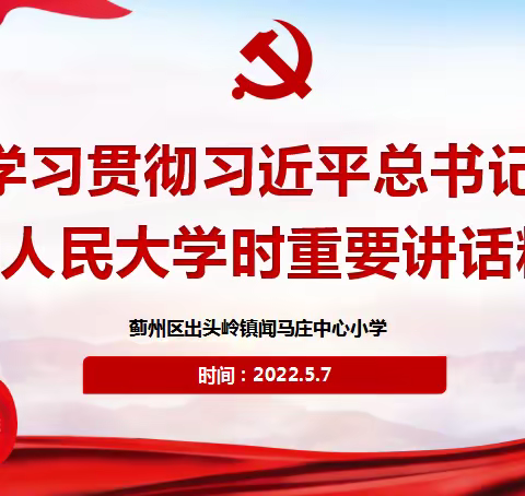 勇担使命，匠心向党——出头岭镇闻马庄中心小学深入学习贯彻习近平总书记在中国人民大学考察时重要讲话精神