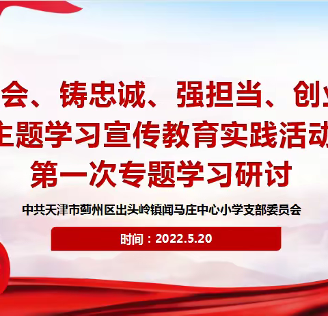 深入学习理论，筑牢信仰之基——闻马庄中心小学“迎盛会、铸忠诚、强担当、创业绩”主题学习宣传教育实践活动