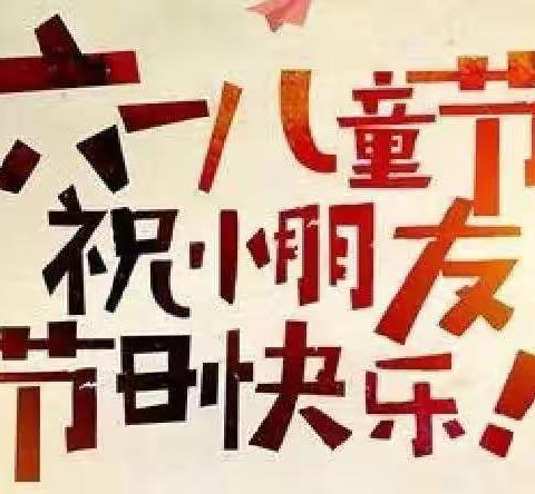 “喜迎二十大，同心护未来”——宁明县那堪镇中心小学“六一儿童节”主题活动