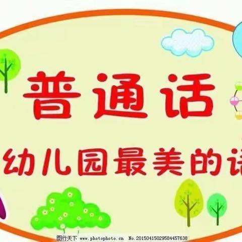 光山县爱弥尔幼儿园推普活动——“我是中国娃，爱说普通话”