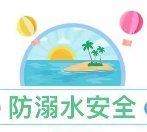 《 珍爱生命 预防溺水》——爱弥尔幼儿园防溺水安全教育