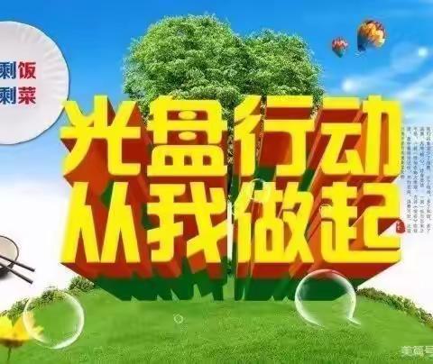 光盘行动，你我同行——爱弥尔幼儿园“文明餐桌 光盘行动”