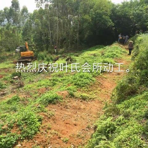 见证叶氏会所动工时刻