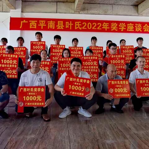 平南叶氏动态【2022平南叶氏奖学座谈会】